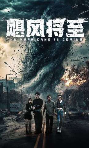 短剧《飓风将至》海报