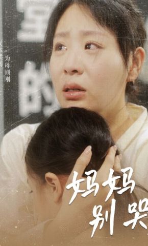 短剧《妈妈别哭》海报