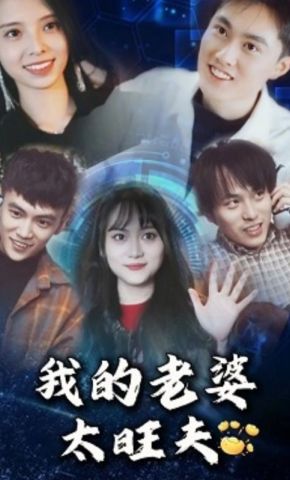 短剧《我的老婆太旺夫》海报