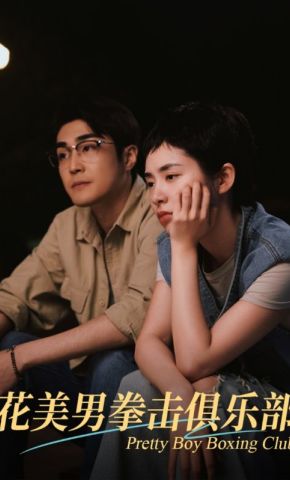 短剧《花美男拳击俱乐部》海报