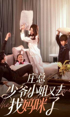 短剧《庄总，少爷小姐又去找妈咪了》海报