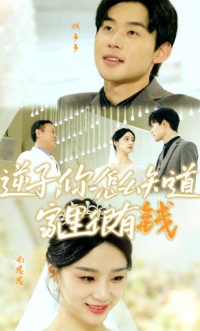 短剧《逆子，你怎么知道家里很有钱》海报