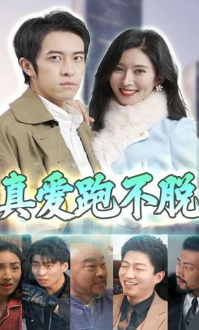 短剧《真爱跑不脱》海报