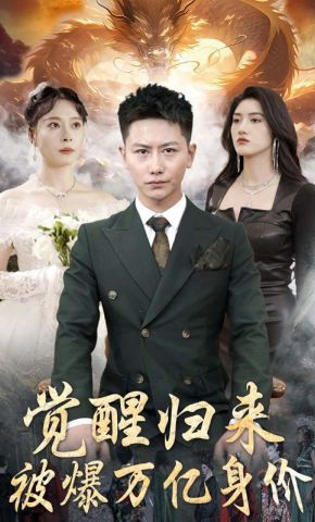 短剧《觉醒归来，被爆万亿身价》海报