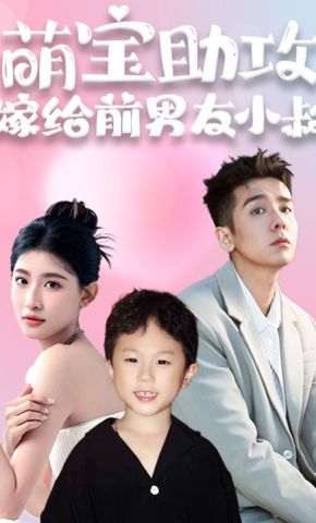 短剧《萌宝助攻，嫁给前男友小叔》海报