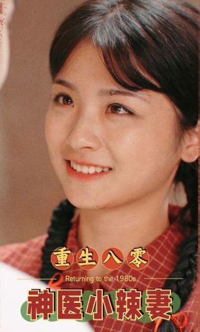 短剧《重生八零神医小辣妻》海报