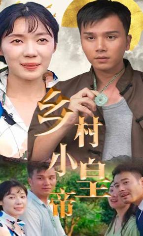 短剧《乡村小皇帝》海报