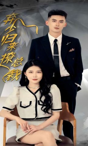 短剧《弃少归来撩总裁》海报