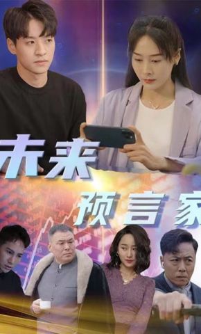 短剧《未来预言家》海报