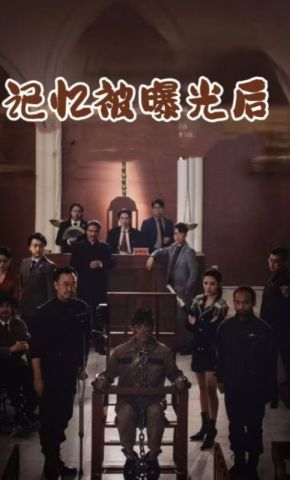 短剧《记忆被曝光后》海报