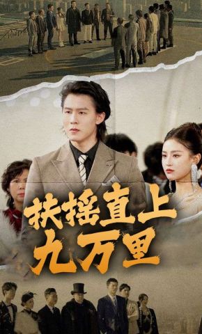 短剧《扶摇直上九万里》海报