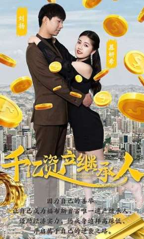 短剧《千亿资产继承人》海报