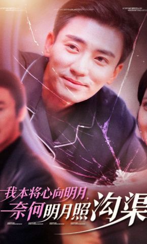 短剧《我本将心向明月，奈何明月照沟渠》海报