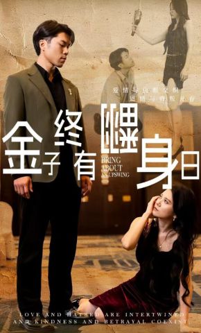 短剧《金子终有翻身日》海报