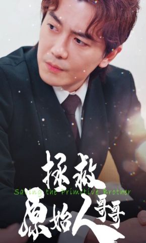 短剧《拯救原始人哥哥》海报