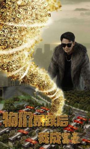短剧《物价暴跌后我成富豪》海报
