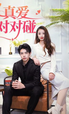 短剧《真爱对对碰》海报