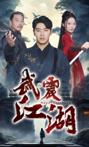 短剧《武震江湖》海报