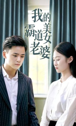 短剧《我的霸道美女老婆》海报