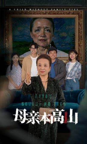 短剧《母亲本高山》海报