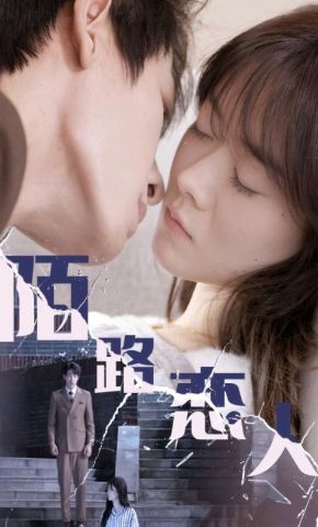 短剧《陌路恋人》海报