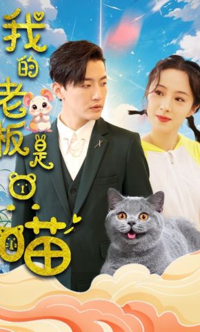 短剧《我的老板是只喵》海报