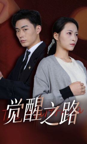 短剧《觉醒之路》海报