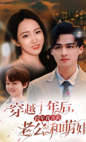 短剧《穿越十年后，跨年夜喜获老公和萌娃》海报