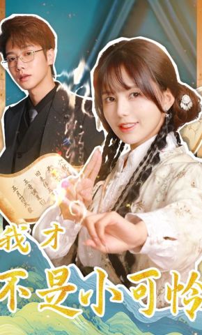 短剧《我才不是小可怜》海报