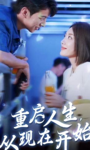 短剧《重启人生，从现在开始》海报