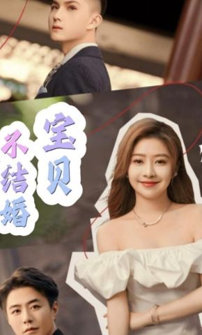 短剧《宝贝不结婚》海报
