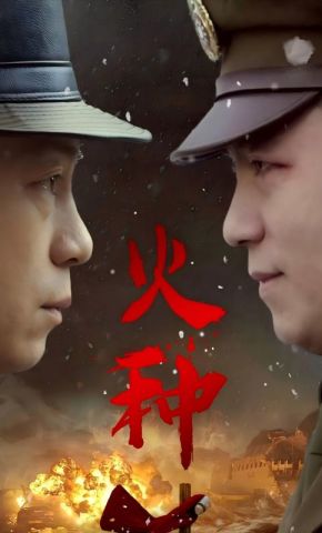 短剧《火种》海报