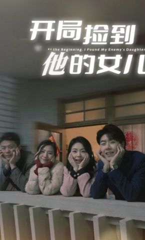 短剧《开局捡到他的女儿》海报