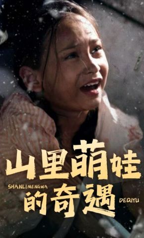短剧《山村萌娃的奇遇》海报