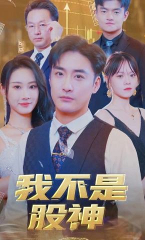 短剧《我不是股神》海报
