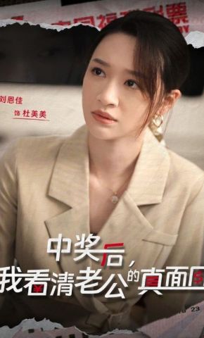短剧《中奖后，我看清老公的真面目》海报