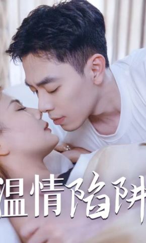 短剧《温情陷阱》海报