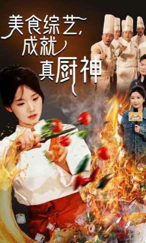 短剧《美食综艺，成就真厨神》海报