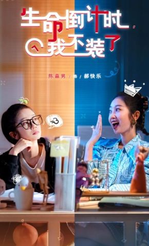 短剧《生命倒计时，我不装了》海报