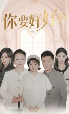 短剧《你要好好的》海报