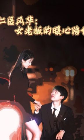 短剧《仁医风华：女老板的暖心陪伴》海报