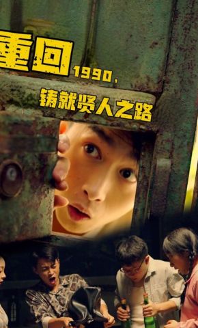 短剧《重回1990，铸就贤人之路》海报