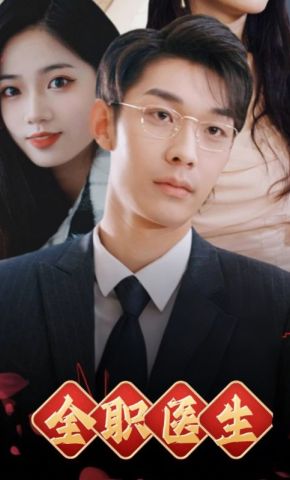 短剧《全职医生》海报