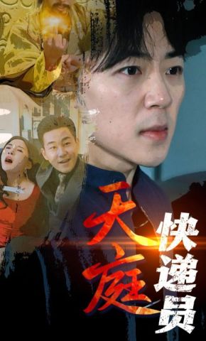 短剧《天庭快递员》海报