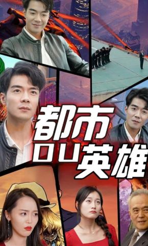 短剧《都市英雄》海报