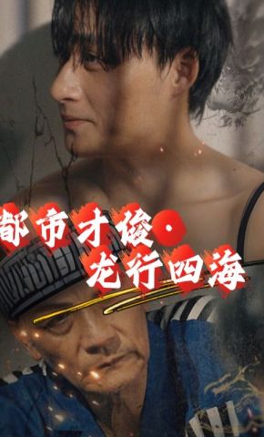 短剧《都市才俊・龙行四海》海报
