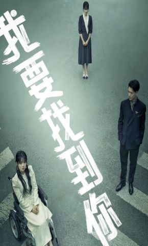 短剧《我要找到你》海报