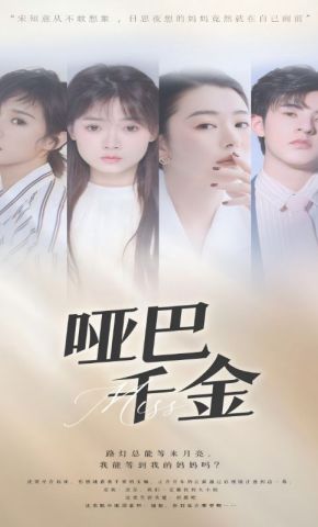 短剧《哑巴千金》海报