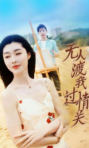 短剧《无人渡我过情关》海报