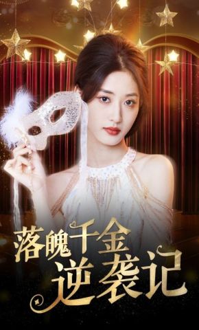 短剧《落魄千金逆袭记》海报